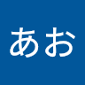 あお