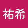 島田祐希