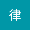 神庭律