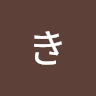 じゃき