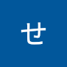 せりか