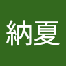 修納夏