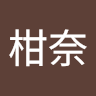 川合柑奈