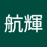 小林航輝