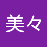 土屋美々