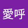 羽鳥愛呼