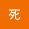 佐藤死