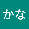 かな