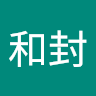 和封