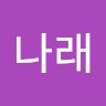 김나래