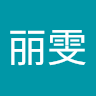 黄丽雯