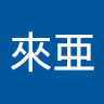 東宮來亜