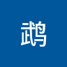 鹦鹉