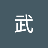 小橋武