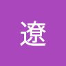 遼