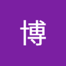 河田博