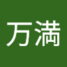 正木万満