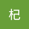 憂杞