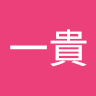廣戸一貴