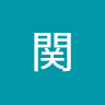 関琉乃介