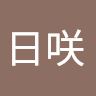 彌冨日咲