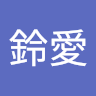 桜鈴愛