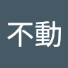 飯田不動