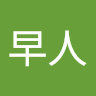山田早人