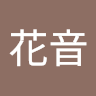 丸山花音