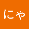 ロンにゃ〜
