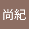 西橋尚紀