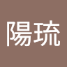 新屋陽琉