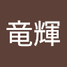 岩本竜輝