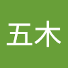 五木