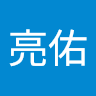 土屋亮佑