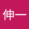 佐々木伸一