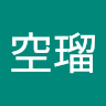 佐藤空瑠