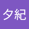 夕紀