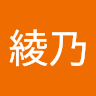 中村綾乃