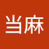 猪原当麻