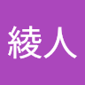 滝澤綾人