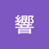 鮎川響