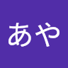 「やまあや」のプロフィール