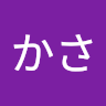かさかさ