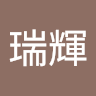 森瑞輝