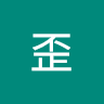 歪
