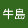 牛島愛華祢