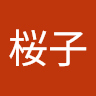 林桜子