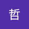 哲（哲）