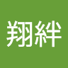黒澤津翔絆